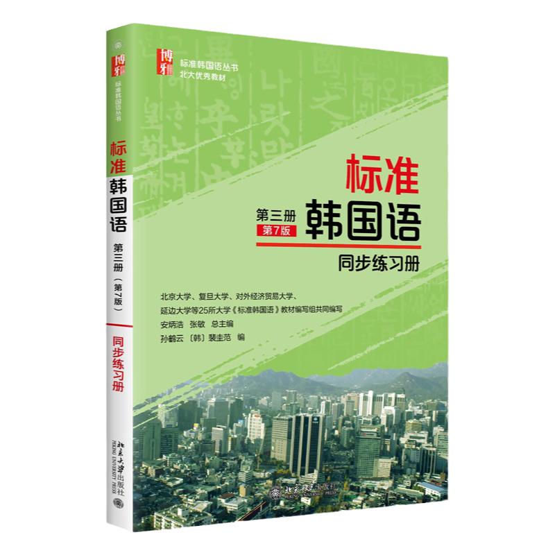 标准韩国语 第三册 第7版 同步练习册 安炳浩 张敏 裴圭范 孙鹤云 标准韩国语丛书(其它) 北京大学出版社9787301328798