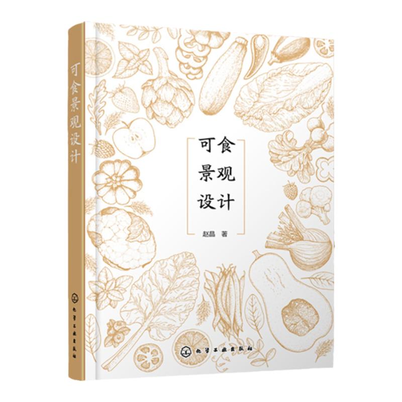 可食景观设计 赵晶 可食景观概念解释发展历史功能特点 可食景观设计原则构成要素与布局 城乡规划建筑学园林景观等专业师生参考