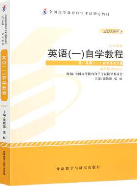 自考教材00012英语（一）