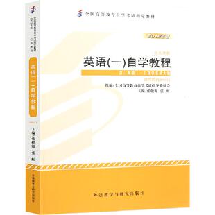 自学考试教材00012/13124英语一张敬源外研版2026年公共课专科的书籍中专升大专高升专高起专成人成考成教自考高等教育用书