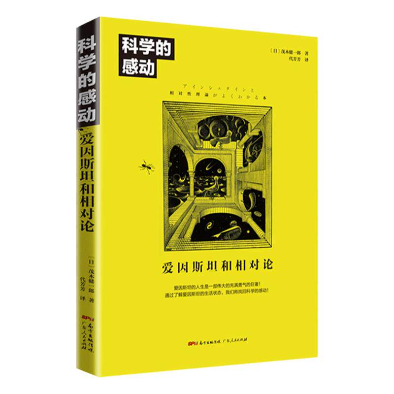 正版现货 科学的感动 爱因斯坦和相对论 物理学发展量子力学万物运转的秘密 广义相狭义相对论 人类时空观与宇宙观 书籍畅销书