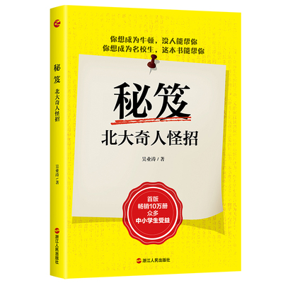 秘笈:北大奇人怪招 吴业涛著 提高学习效率 学习方法 制定学习计划 中小学生学课外读物