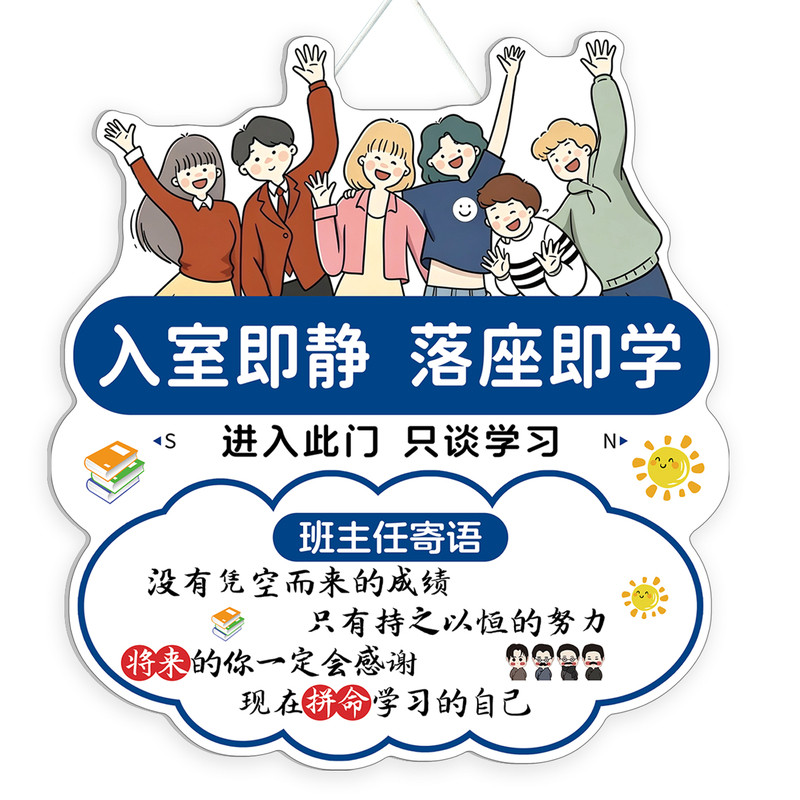入室即静入座即学挂牌班主任寄语