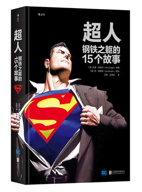 后浪正版 超人 钢铁之躯的15个故事  Superman 伟大英雄不朽传记 15部不可不读超人经典合集 欧美动漫漫威DC漫画图像小说书籍