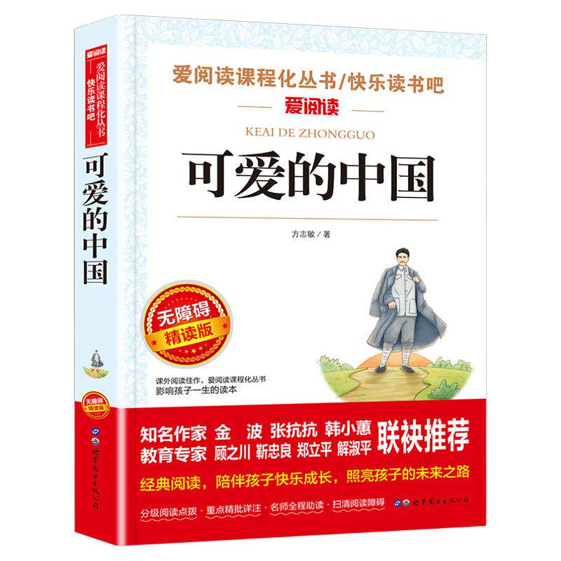 可爱的中国方志敏著故乡鲁迅五年级必读课外书儿童文学读物红色经典革命故事书三四五六年级青少年励志书目中小学生课外阅读书籍X