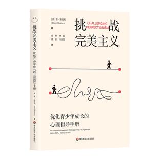 挑战完美主义 优化青少年成长的心理指导手册 青少年心理健康 华东师范大学出版社