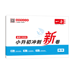 2026一本小升初冲刺新卷语文数学英语人教版真题卷六年级下册小学毕业总复习试卷测试卷全套必刷题分类卷小升初考卷大集结满分作文