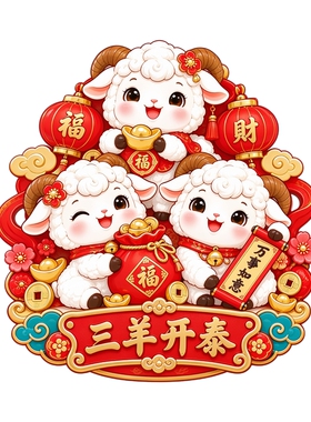 三羊开泰墙贴可爱萌小羊抱金元宝福袋灯笼祥云新春吉祥装饰贴纸画