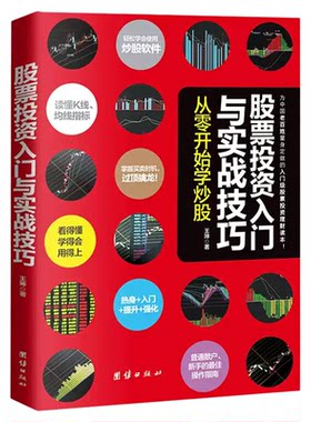 股票投资入门与实战技巧 从零开始学炒股 股票读懂K线 均线指标 掌握买卖时机过顶擒龙 普通散户 新手的操作指南 金融投资学书籍