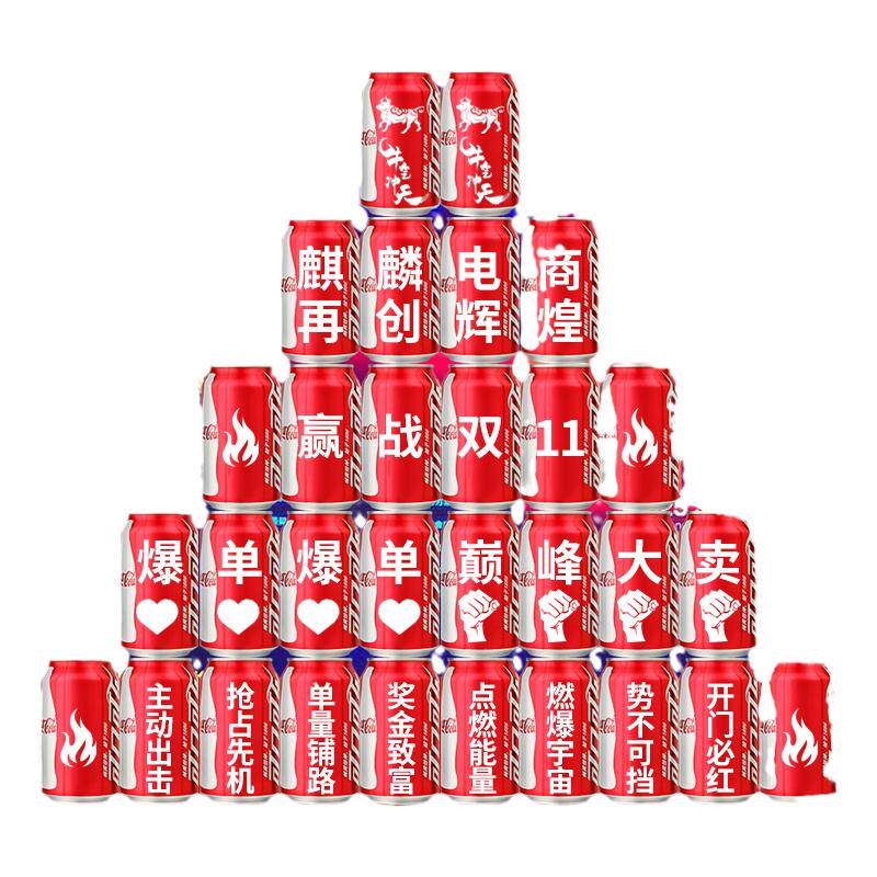 双十一11节电商公司活动氛围布置装饰道具可乐定制十二送员工礼品