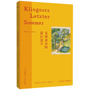 正版包邮 克林索尔的最后夏天 黑塞经典小说诺奖得主 献给孤独灵魂的璀璨诗意的夏日之歌 一天读完一本经典系列外国小说畅销书籍