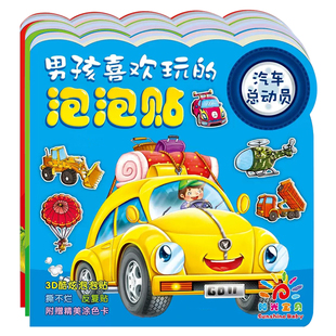 工程车汽车贴纸书0到3到6岁儿童恐龙立体泡泡贴2宝宝益智玩具男孩