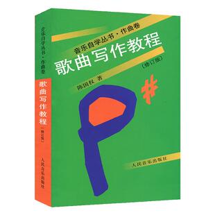 正版 音乐自学丛书·作曲卷 歌曲写作教程修订版 作曲作词技巧方法基础入门教材 歌曲创作书籍  陈国权 人民音乐出版社 乐理知识书