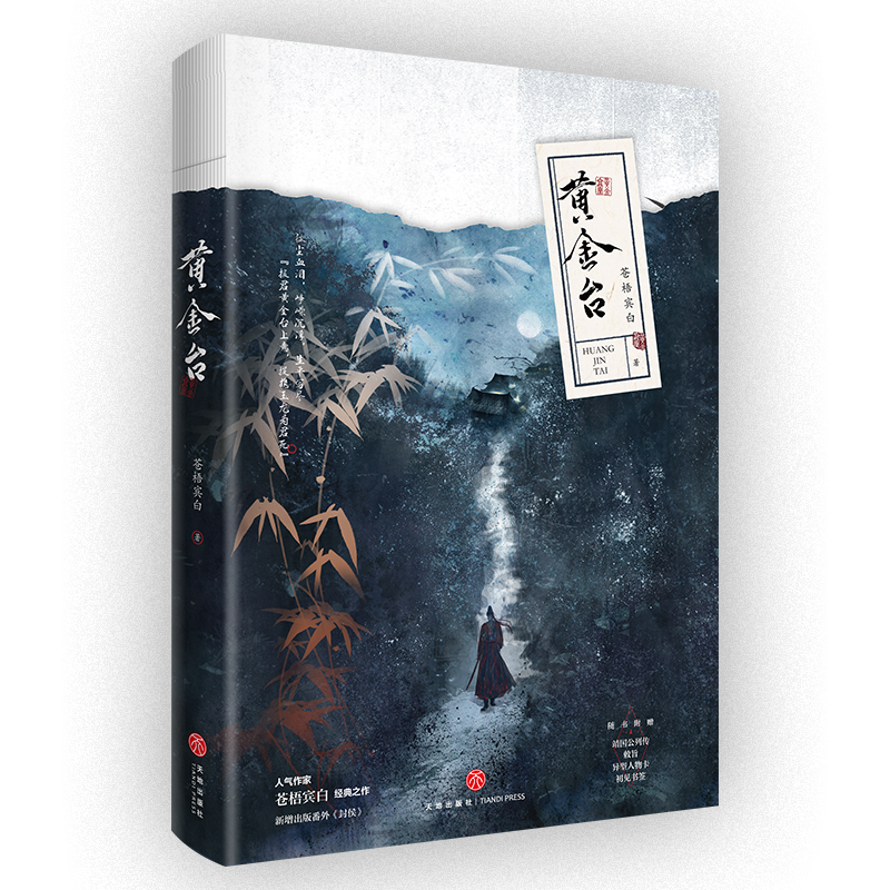 黄金台苍梧宾白著古代古风小说