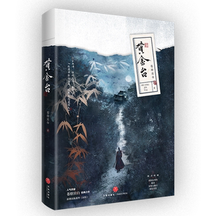 【专享赠品】黄金台苍梧宾白著实体书古代古风小说新增出版番外《封侯》古言宫斗青春小说将进酒畅销书籍排行榜