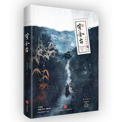 黄金台苍梧宾白著古代古风小说