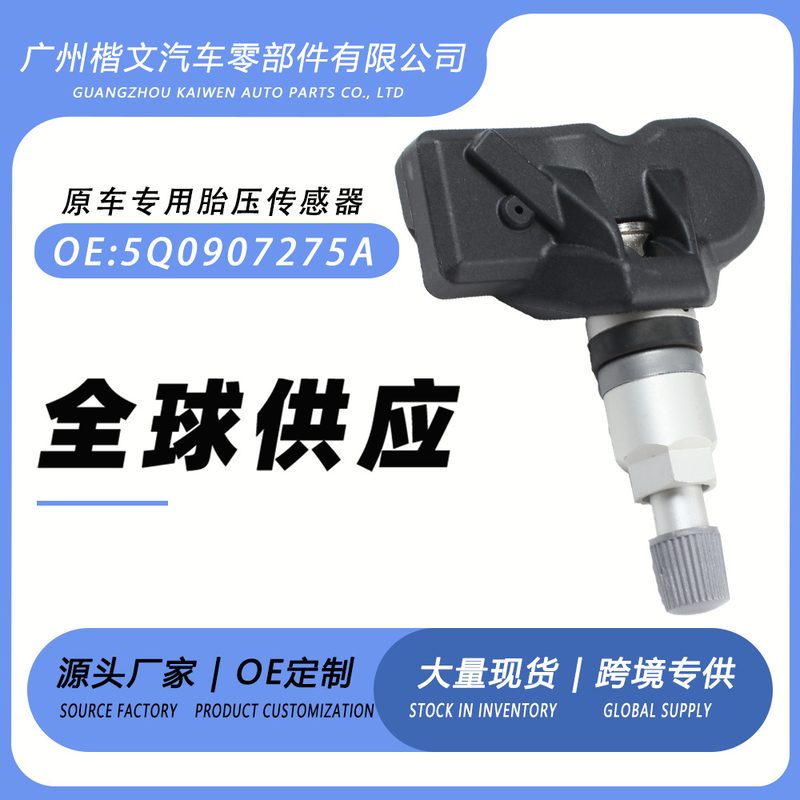 批发5Q0907275A适用于奥迪Q7/RS3/SQ7/TTRS监测器胎压胎传感器压