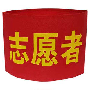 新员工袖章订做执勤巡逻袖标订做志愿者值日生订制安全员袖套定做