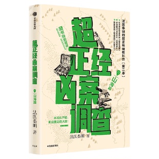 【赠破解指南】超正经凶案调查 山海篇 法医秦明著 都市篇 硬核破案科普书 尸语者天谴者 悬疑推理 中信出版社图书 正版