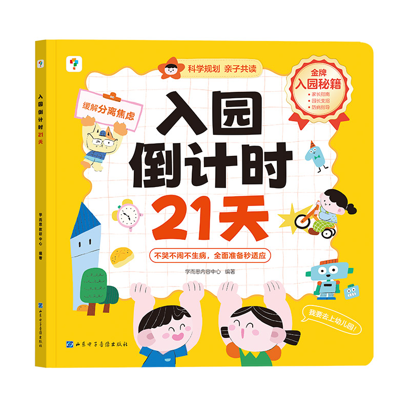 学而思入园倒计时21天童书绘本