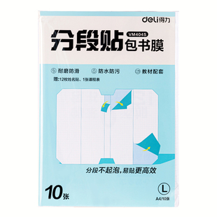 得力高中包书皮分段式自粘包书膜下册高一高二高三书本课本保护膜书皮纸透明磨砂防水防污套装A4大号学生专用