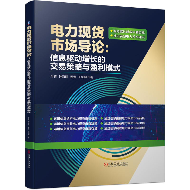 官网正版 电力现货市场导论 信息驱动增长的交易策略与盈利模式 叶青 钟海旺 杨素 王剑晓 碳达峰 典型机制设计 负荷监测