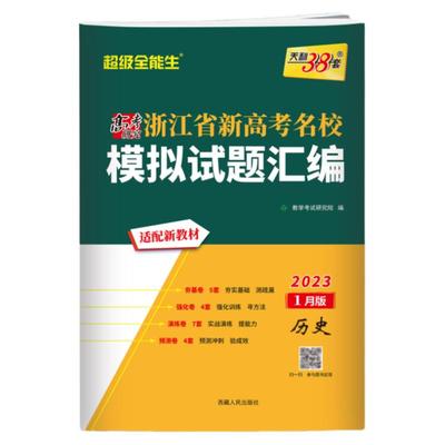 浙江选考历史2025版天利38套超级全能生浙江省名校高考模拟试题汇编历史选考第二辑 浙江新高考历史1月6月选考适用真题试卷