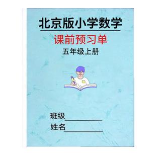 北京版小学数学课前预习单一二三四五六年级上下册同步教学练习本