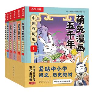 当当网正版童书乐乐趣萌兔漫画五千年 中国有历史全套装6册远古夏商周春秋战国秦西汉东汉三国7-12岁小学生历史知识科普启蒙漫画书