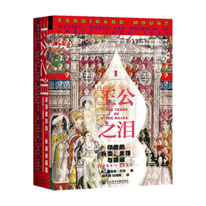 甲骨文丛书 王公之泪 印度的兵变 金钱与婚姻 1805—1905 爱情战争阴谋背叛传奇史诗历史书籍 斐迪南芒特 社会科学