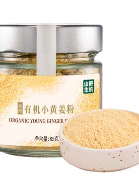 云贵高原纯有机小黄姜粉85g
