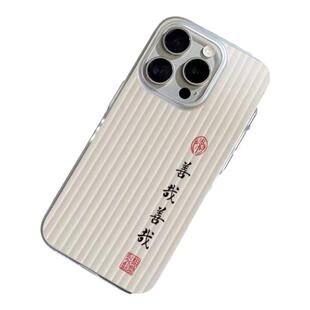 善哉善哉文字苹果16ProMax磨砂手机壳15Promax小众不撞款13p创意瓦楞纹14/15plus高颜值11/12p透明全包手机壳