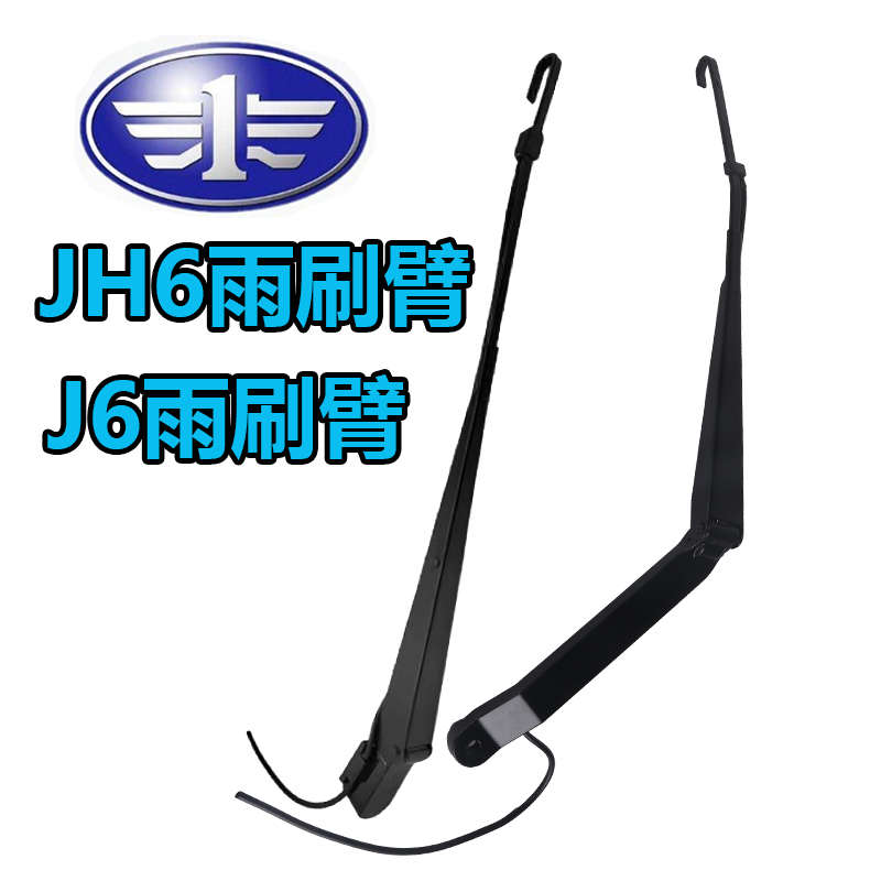 解放J6P雨刮臂JH6/J6M/J6L大J6小J6雨刷臂总成牵引车货车刮水器片