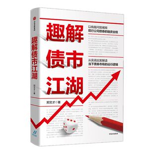 趣解债市江湖 郑文才 著 公司债券 债券市场  融资 金融投资理财 债券存续 中信出版社图书 正版