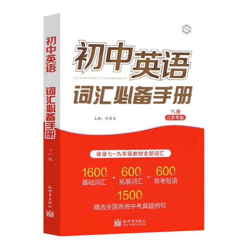 2023新版初中英语词汇必备手册江苏专版译林版人教版七八九年级考纲教材必背单词初一二三基础拓展常考短语工具书中考真题壹学知道