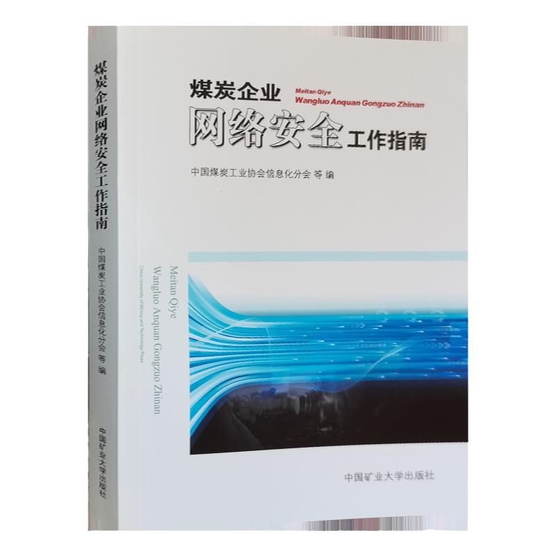 煤炭企业网络安全工作指南