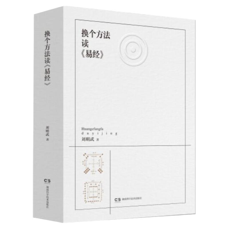 换个方法读《易经》 易经 河图洛书 天文 人文历法 太阳历 六十四卦 原文 解读 卦辞 卦理 系辞 文言 序卦湖南科学技术出版社