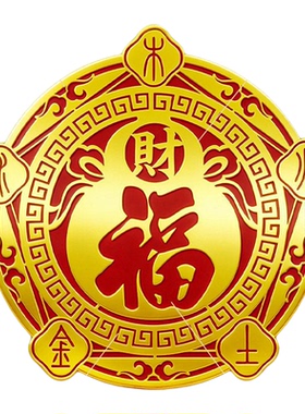 五行财福空调福字贴解压