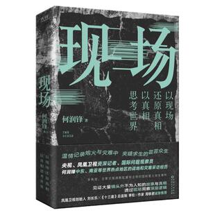 现货】现场 何润锋 报告纪实文学书籍 世界热点事件 深度洞察国际局势 以真相思考世界 贵州人民出版社