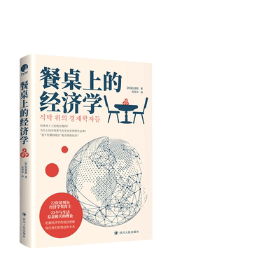 当当网 餐桌上的经济学（22位诺贝尔奖经济学家理解世界的经济学，保住自己的钱包与 赵源敬 著 四川人民出版社 正版书籍