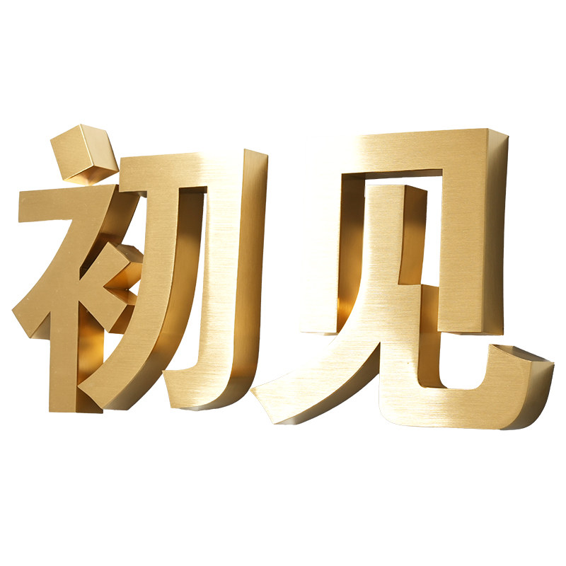 精工不锈钢字定做钛金广告字牌金属拉丝发光字招牌门头公司背景墙