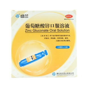 纽兰 葡萄糖酸锌口服溶液10支营养不良厌食症异食癖口腔溃疡痤疮