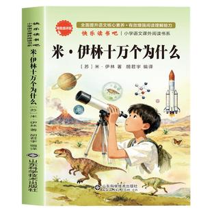 十万个为什么四年级下册必读课外书快乐读书吧书目全套老师推荐米伊林人教版小学版4年级阅读课外书籍青少年版苏联著的正版作家琳
