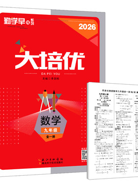 勤学早大培优九年级同步课时导练