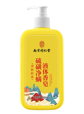 同仁堂硫磺液体除螨香皂