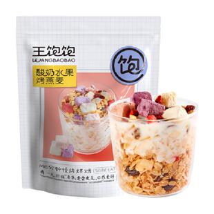 王饱饱酸奶果然多水果燕麦片520g麦片即食冲饮谷物营养早餐代餐