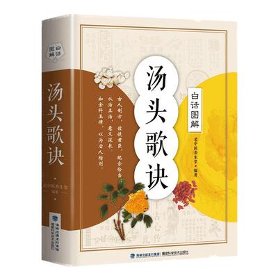 正版 汤头歌诀白话图解版 中医书籍大全入门 中药书处方配方 药方选录中医常用方剂300余方民间家庭偏方秘方大全中医养生配方书籍