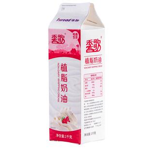 【海融季歌植脂奶油1kg】烘焙原料植物淡奶油 蛋挞蛋糕裱花易打发