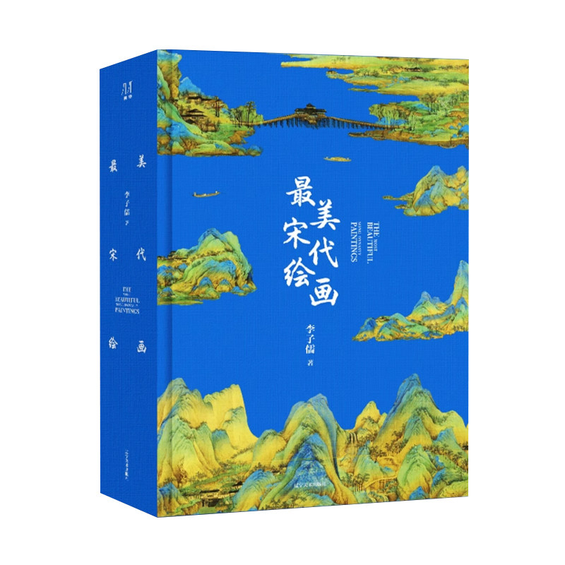 最美宋代绘画刷边版鉴赏收藏书