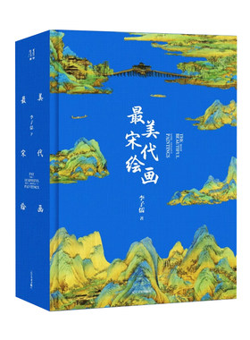 最美宋代绘画刷边版鉴赏收藏书
